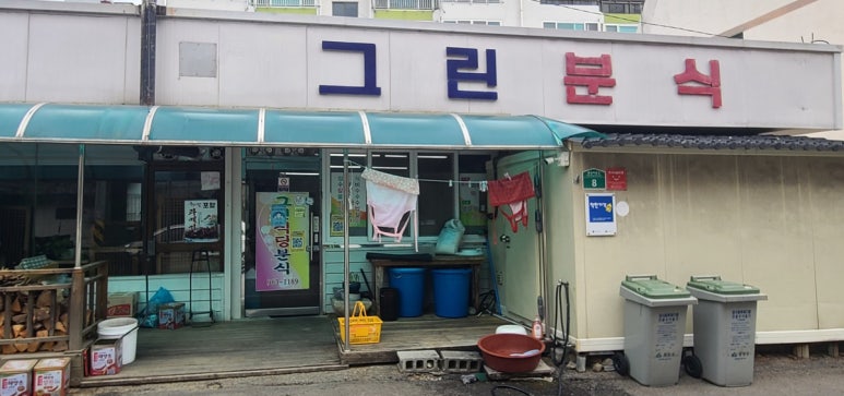 그린분식 이미지