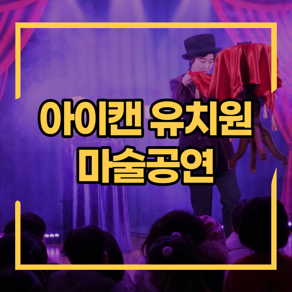 아이캔유치원 이미지