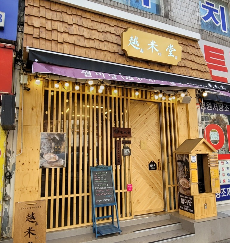 월미당 성남수정점 이미지