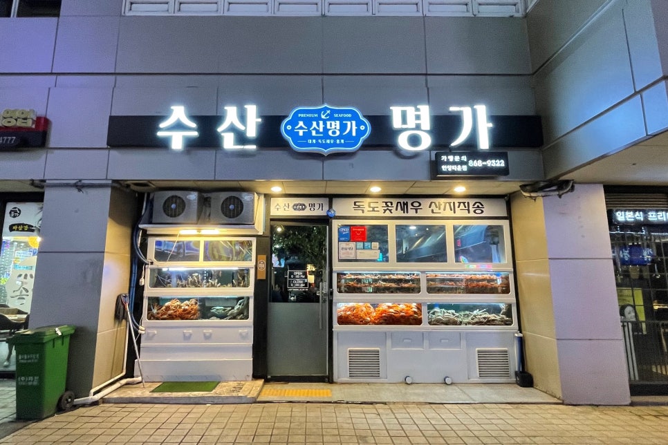 수산명가한창점 이미지