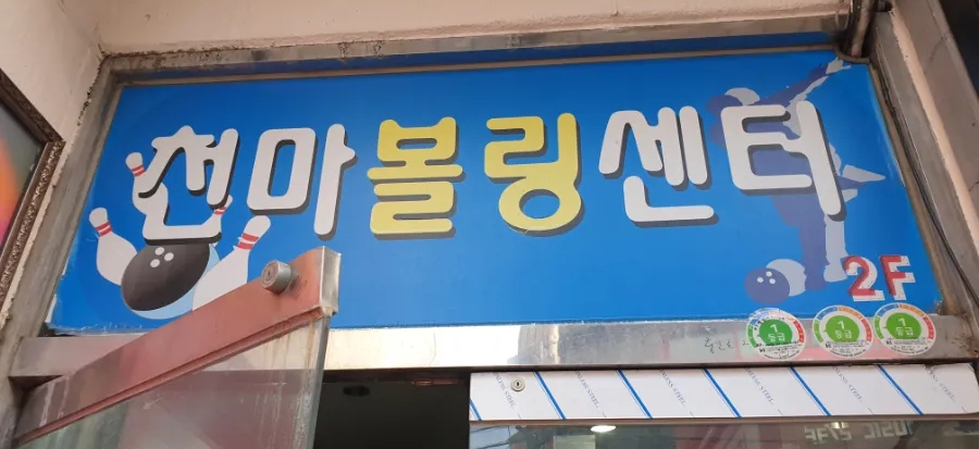 천마볼링센터 이미지