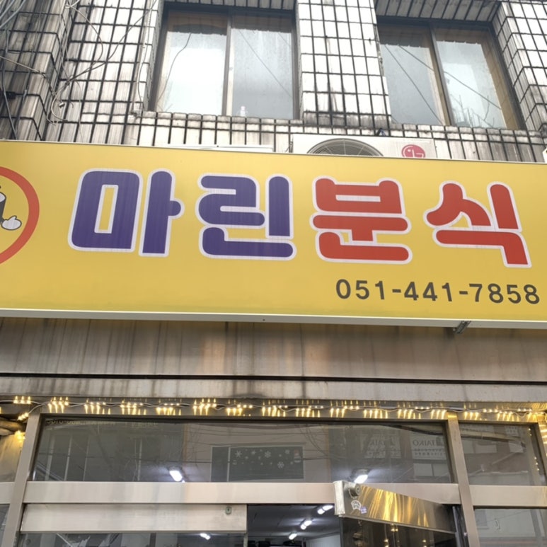 마린분식 이미지