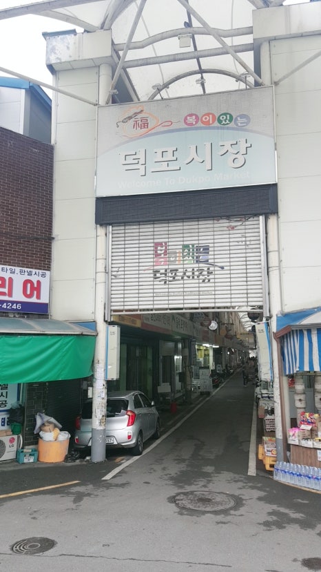 덕포분식 이미지