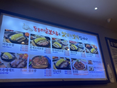 돈통마늘보쌈 안산시청점 이미지