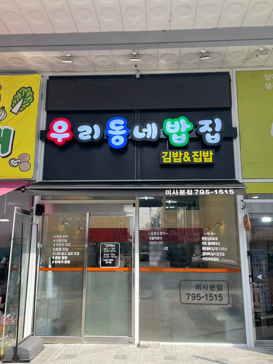 우리동네밥집미사 이미지
