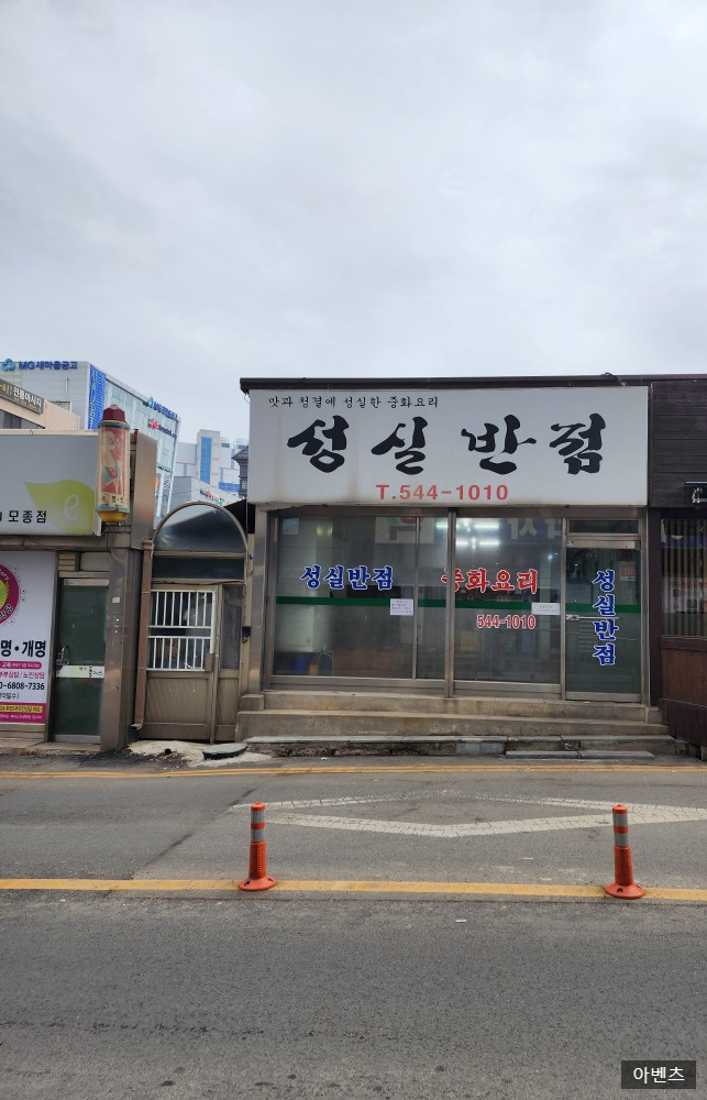 성실반점 이미지