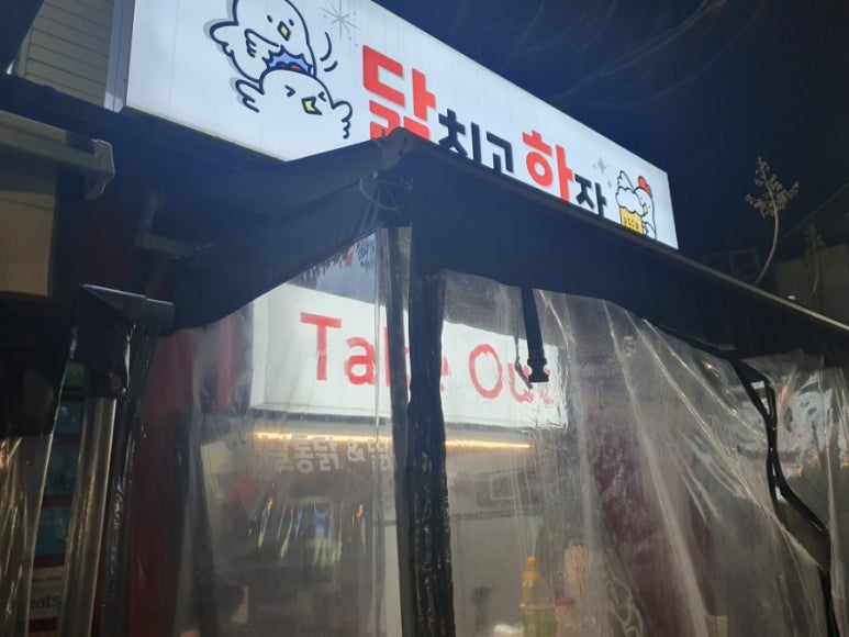 닭치고 한잔 이미지