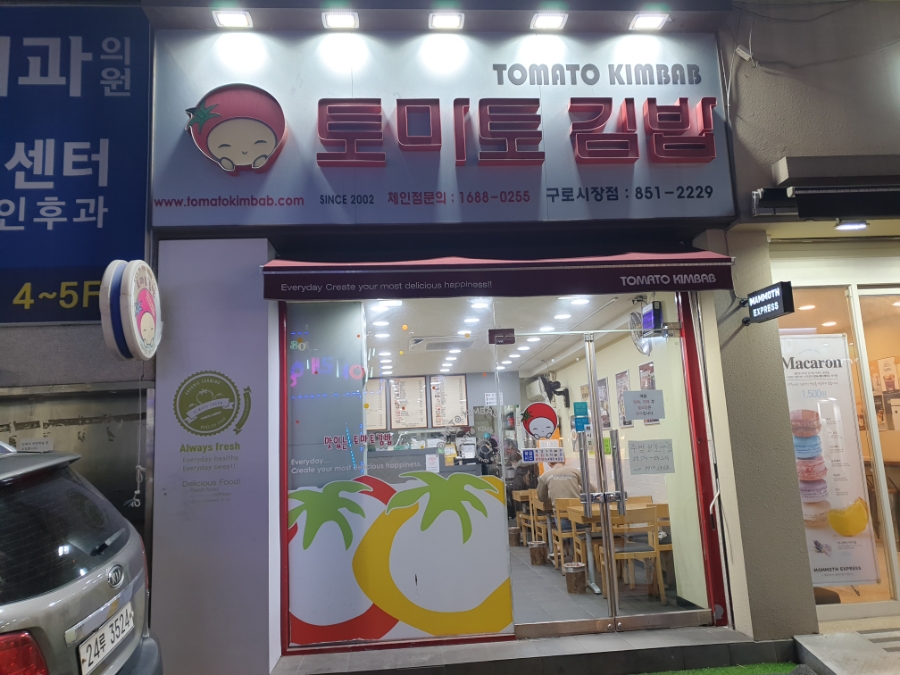 토마토김밥구로 이미지