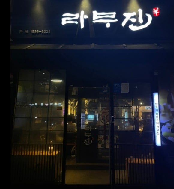 라무진부천중동점 이미지