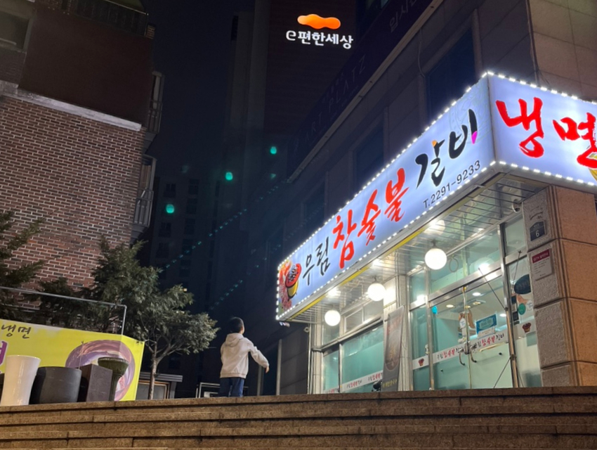우림숯불갈비 이미지