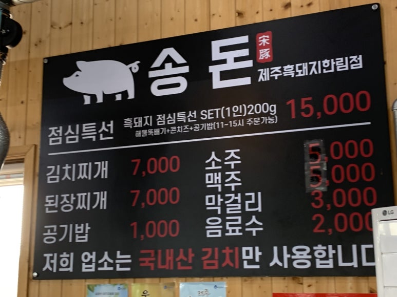 송돈흑돼지한림점 이미지