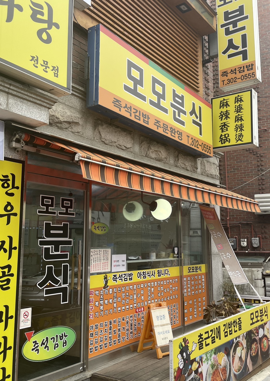 모모분식 이미지