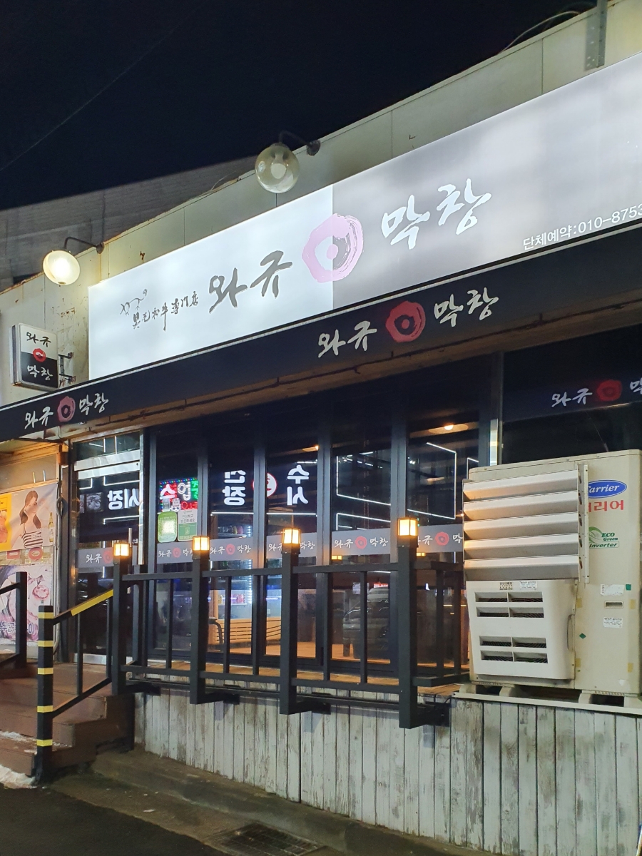 와규앤막창 이미지