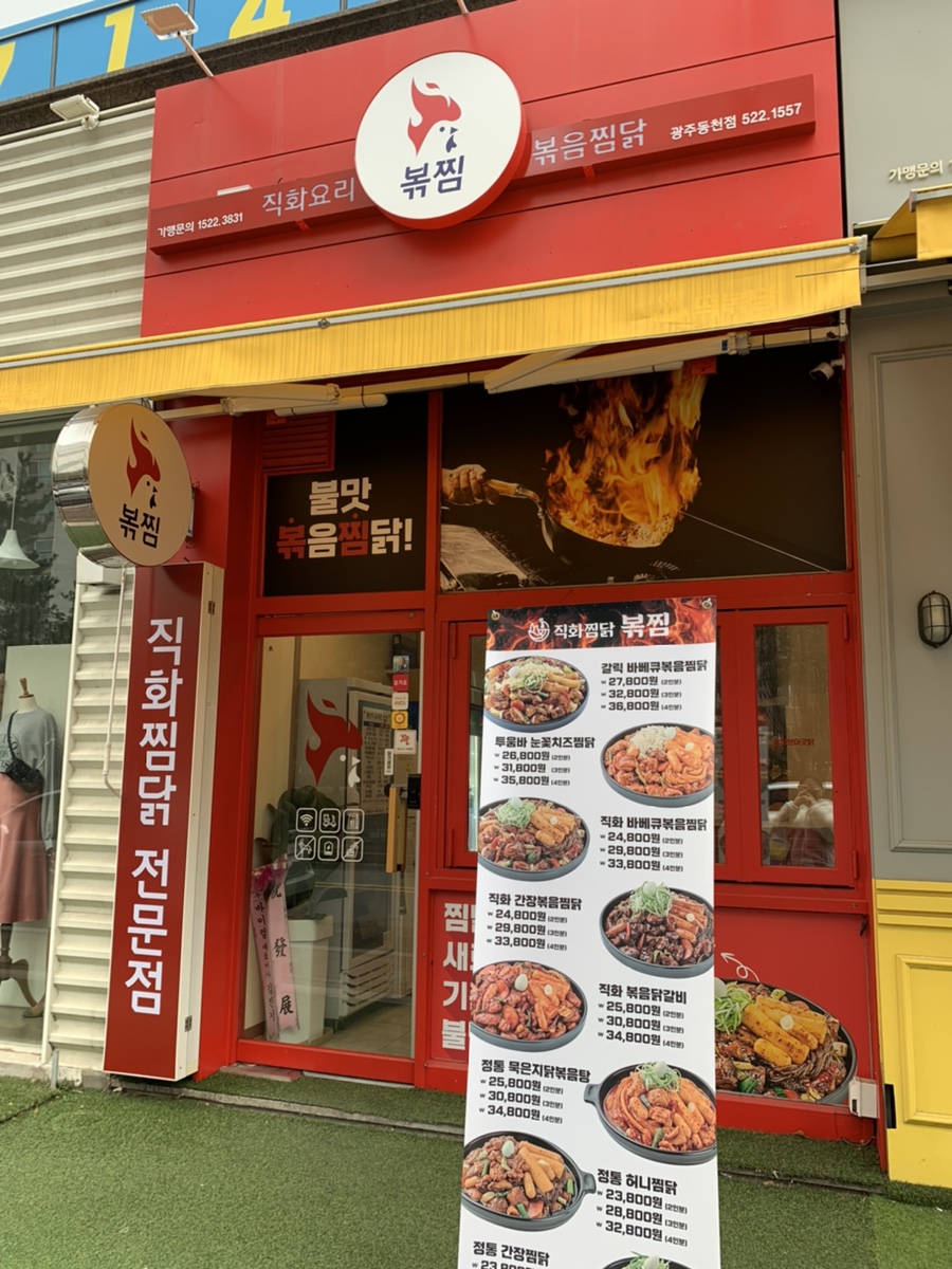 직화찜닭볶찜광주 이미지