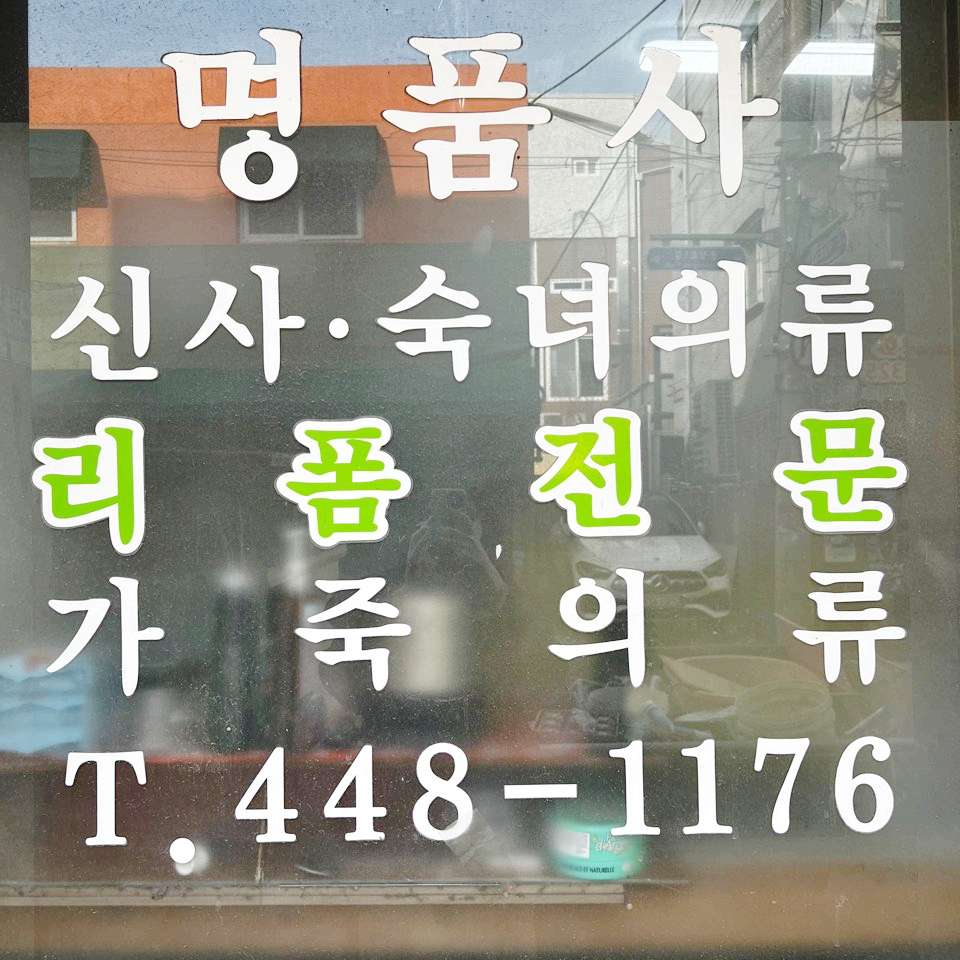 제일의류수선 이미지