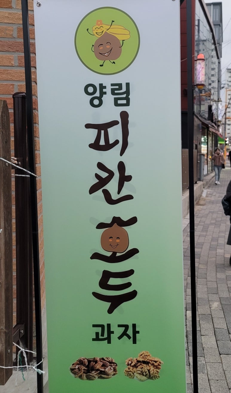 양림피칸호두과자 이미지