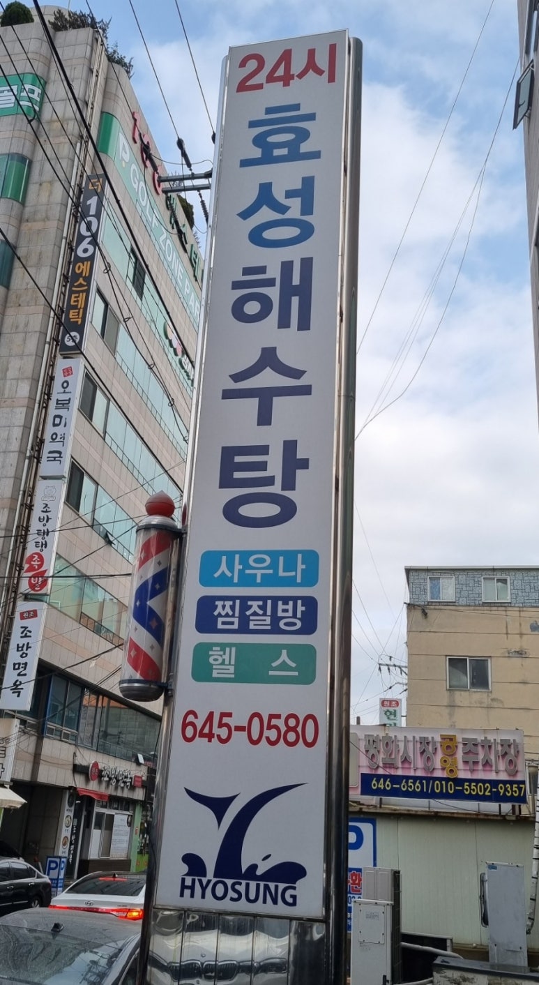 효성해수탕 이미지