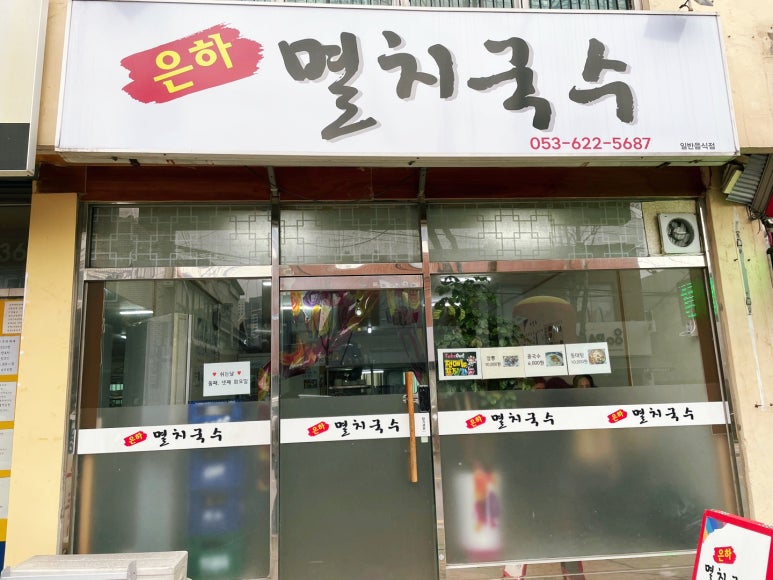 은하멸치국수 이미지