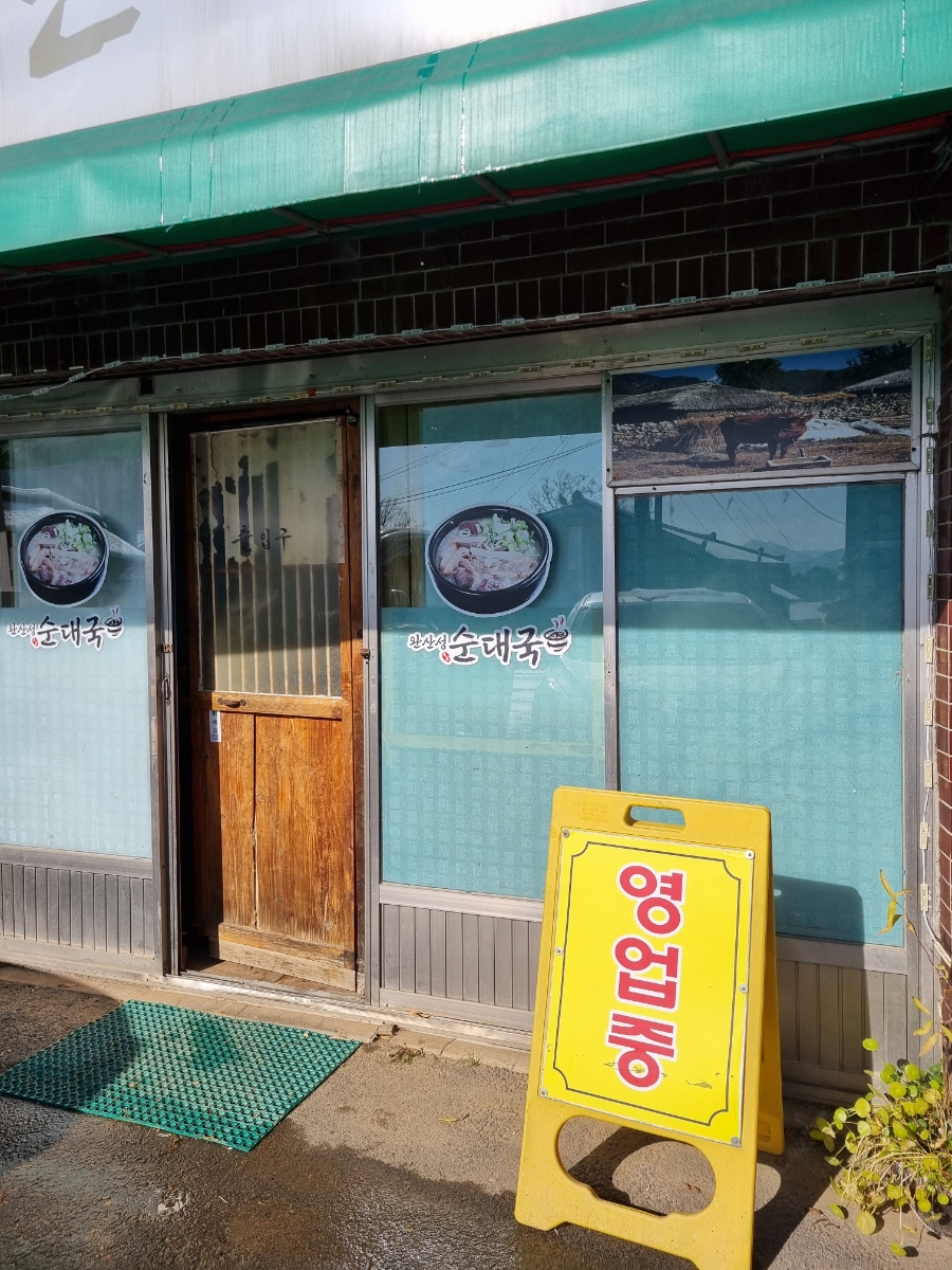 완산성순대국 이미지