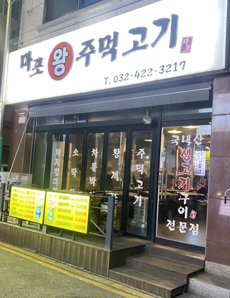 마포왕주먹고기 이미지