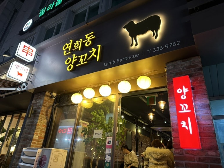 연희동양꼬치 이미지