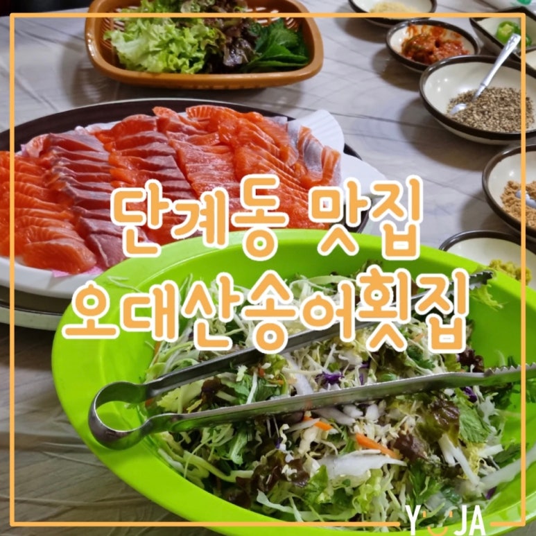 오대산송어횟집 이미지