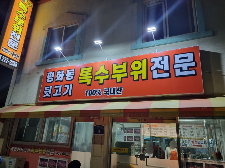 평화동뒷고기 이미지