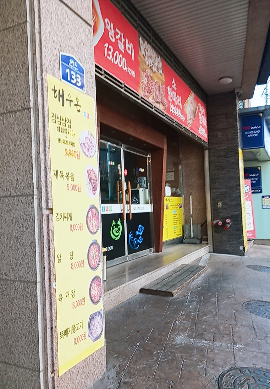 해우돈 이미지