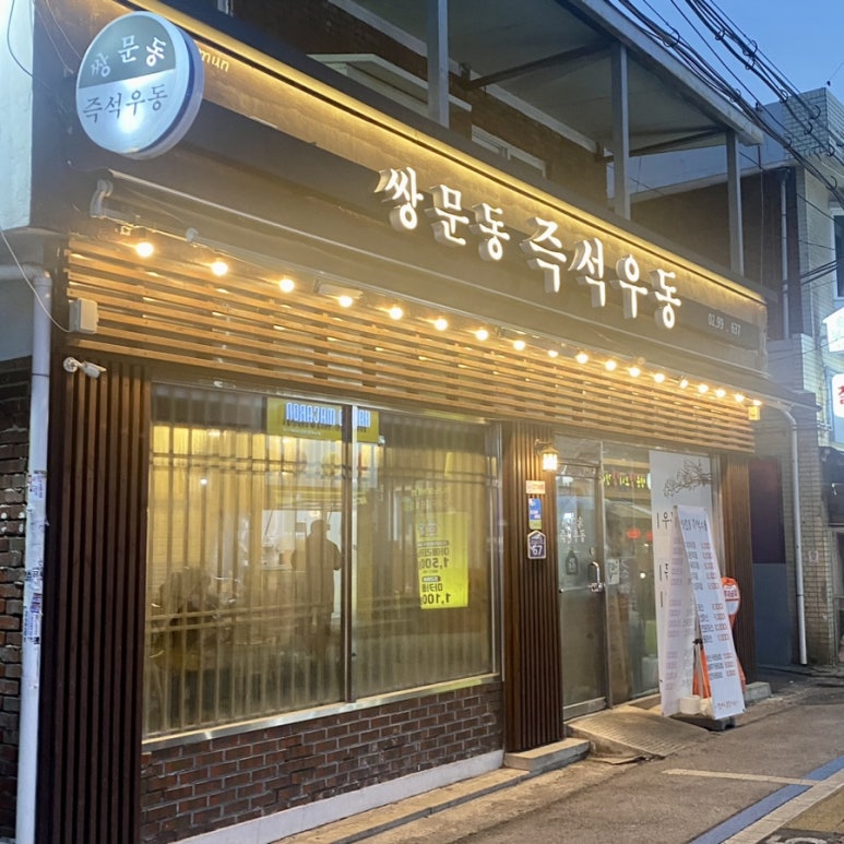 쌍문역즉석우동 이미지