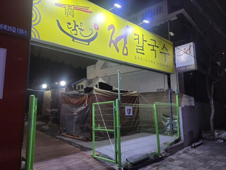 담은정칼국수 이미지