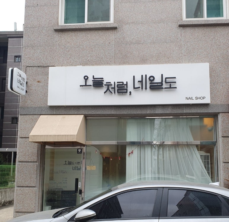 네일도오늘처럼 이미지
