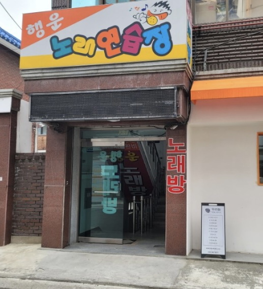행운노래연습장 이미지