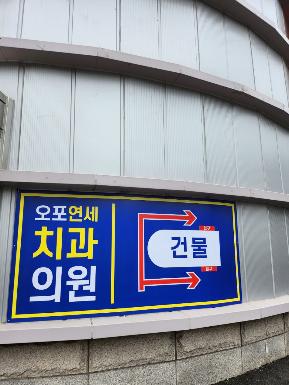 오포연세치과 이미지