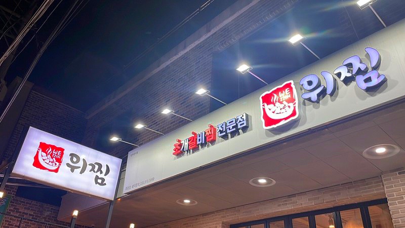 위찜 이미지