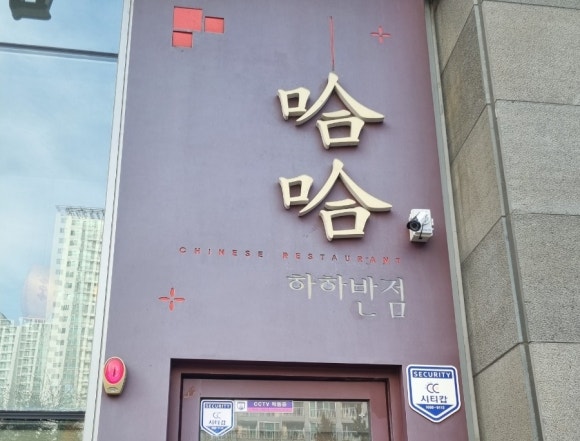 벽산반점 이미지