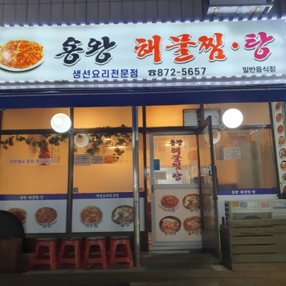 용왕해물찜.탕 이미지