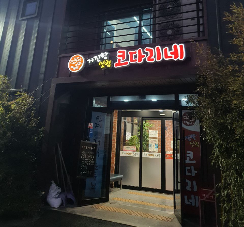 거진항코다리 이미지