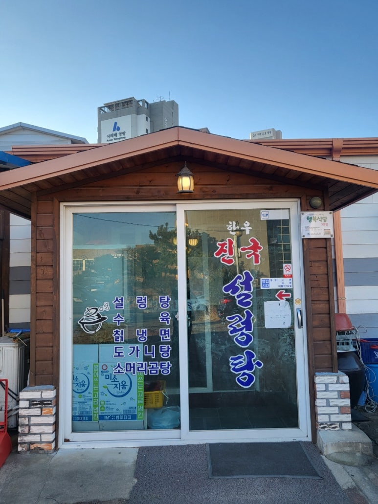 한우진국설렁탕 이미지