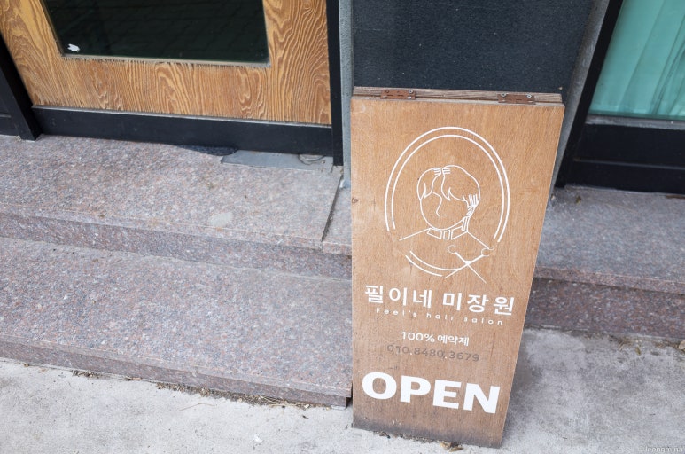 필이네미장원 이미지