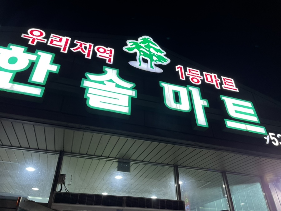 한솔마트 이미지