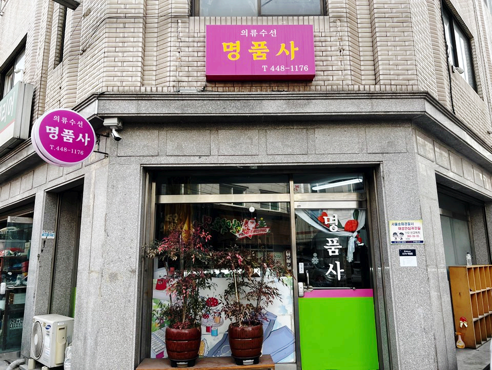제일의류수선 이미지