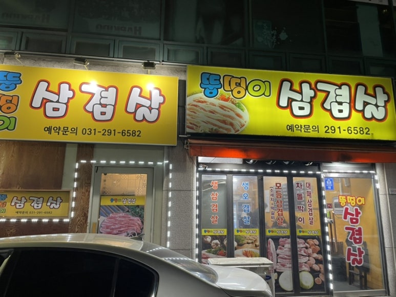 뚱띵이삼겹살 이미지