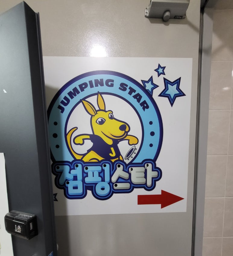 점핑스타 벽산점 이미지