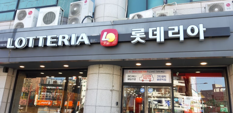 롯데리아 응암점 이미지