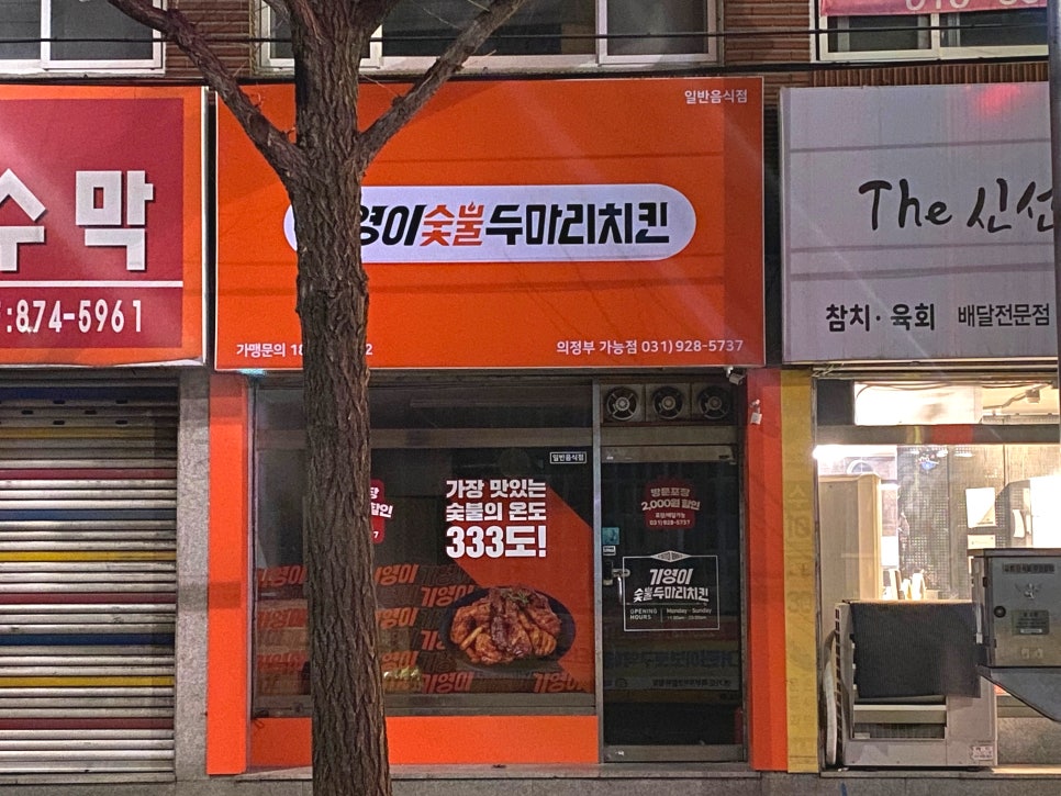 기영이 숯불두마리치킨 의정부가능점 이미지
