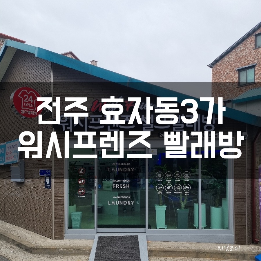 워시프렌즈셀프빨래방전주 이미지
