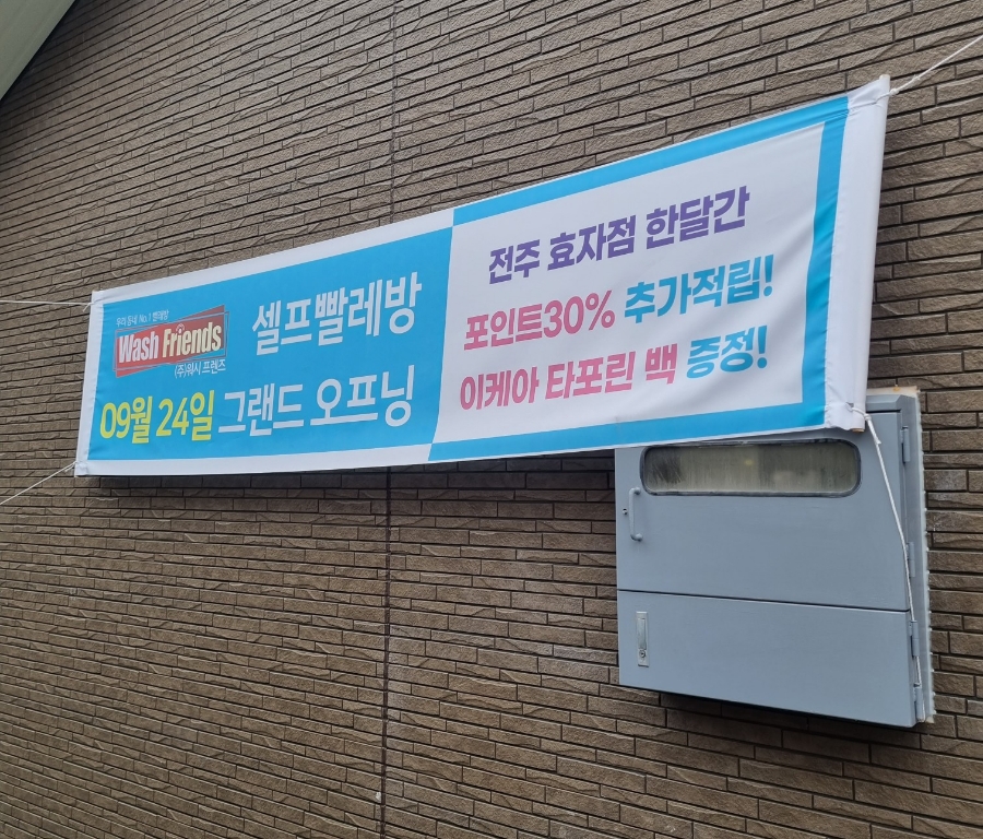 워시프렌즈셀프빨래방전주 이미지