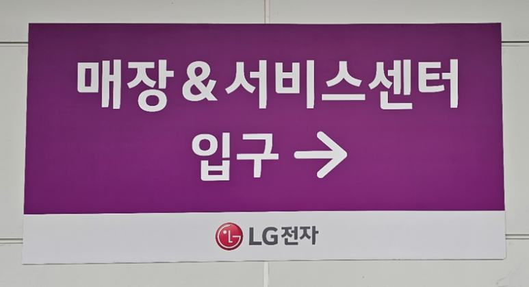 엘지전자이천서비스센터 이미지