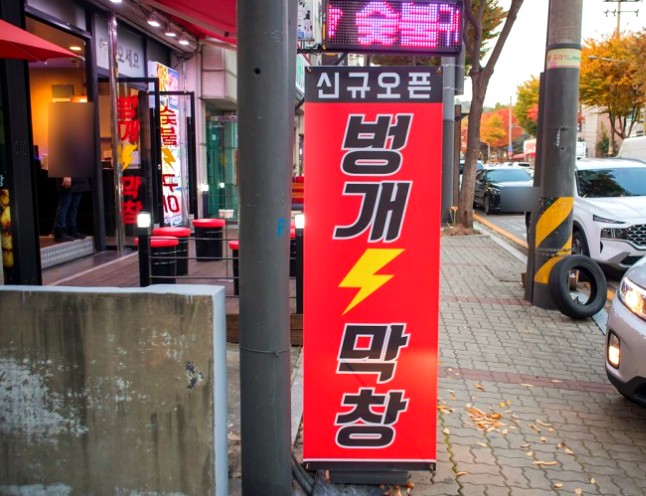 벙개막창 이미지