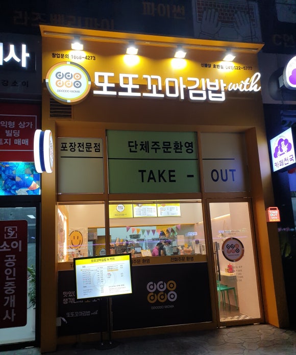 또또꼬마김밥신불당호반점 이미지